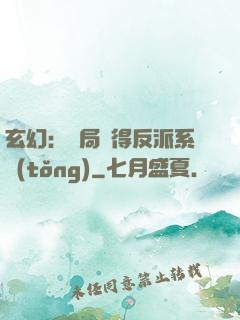 玄幻：開局獲得反派系統(tǒng)