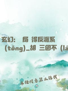 玄幻：開局獲得反派系統(tǒng)