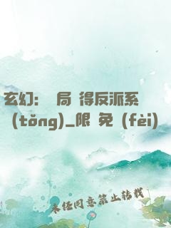 玄幻：開局獲得反派系統(tǒng)