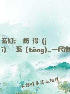 玄幻：開局獲得機(jī)緣搶奪系統(tǒng)