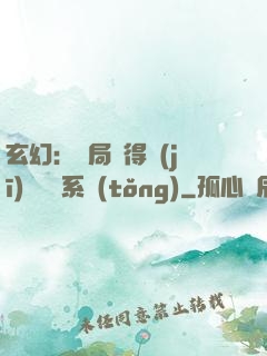 玄幻：開局獲得機(jī)緣搶奪系統(tǒng)