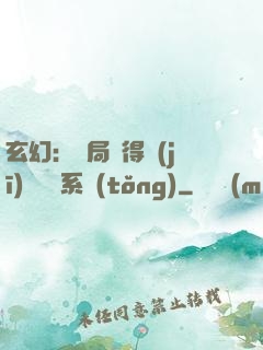 玄幻：開局獲得機(jī)緣搶奪系統(tǒng)