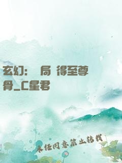 玄幻：開局獲得至尊靈骨