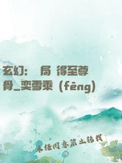 玄幻：開局獲得至尊靈骨