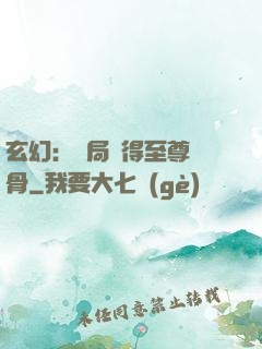 玄幻：開局獲得至尊靈骨
