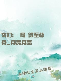 玄幻：開局獲得至尊靈骨