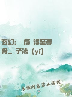 玄幻：開局獲得至尊靈骨