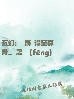 玄幻：開局獲得至尊靈骨