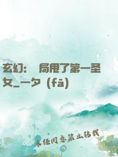 玄幻：開局甩了第一圣女