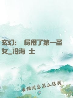 玄幻：開局甩了第一圣女