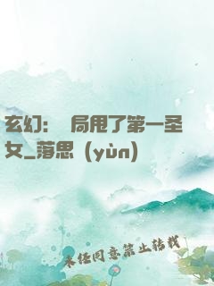玄幻：開局甩了第一圣女