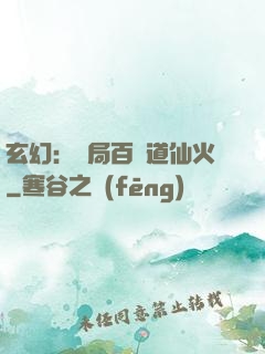 玄幻：開局百億道仙火