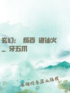 玄幻：開局百億道仙火