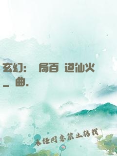 玄幻：開局百億道仙火