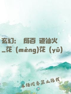 玄幻：開局百億道仙火