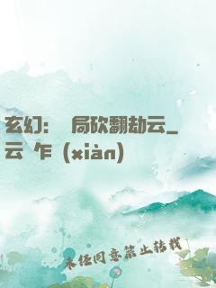 玄幻：開局砍翻劫云