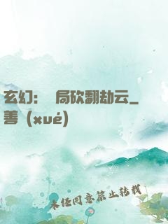 玄幻：開局砍翻劫云