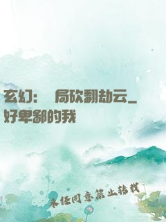 玄幻：開局砍翻劫云