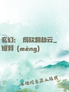 玄幻：開局砍翻劫云