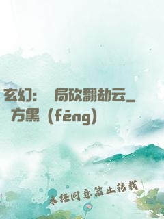 玄幻：開局砍翻劫云