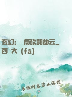 玄幻：開局砍翻劫云