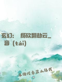 玄幻：開局砍翻劫云