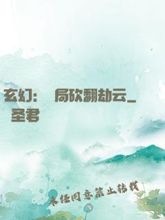 玄幻：開局砍翻劫云