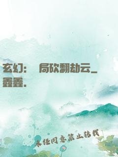 玄幻：開局砍翻劫云