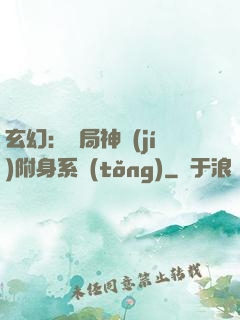 玄幻：開局神級(jí)附身系統(tǒng)