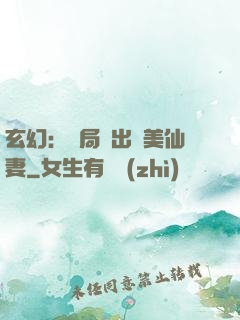 玄幻：開局種出絕美仙妻
