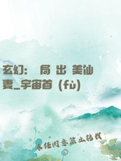 玄幻：開局種出絕美仙妻