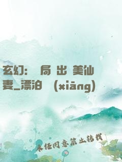 玄幻：開局種出絕美仙妻