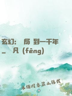 玄幻：開局簽到一千年