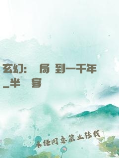 玄幻：開局簽到一千年
