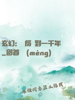 玄幻：開局簽到一千年