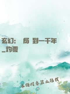 玄幻：開局簽到一千年