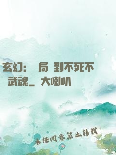 玄幻：開局簽到不死不滅武魂