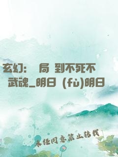玄幻：開局簽到不死不滅武魂