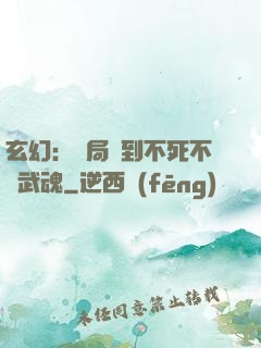 玄幻：開局簽到不死不滅武魂