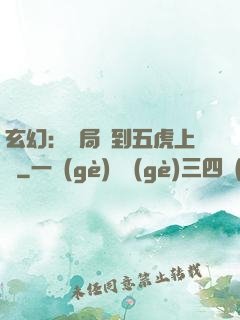 玄幻：開局簽到五虎上將