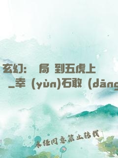 玄幻：開局簽到五虎上將