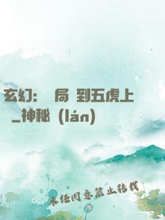 玄幻：開局簽到五虎上將