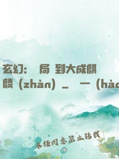 玄幻：開局簽到大成麒麟戰(zhàn)體