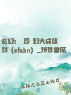玄幻：開局簽到大成麒麟戰(zhàn)體