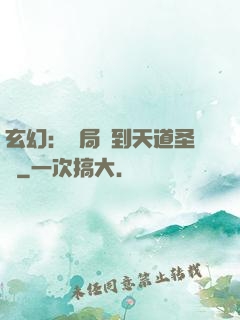 玄幻：開局簽到天道圣體