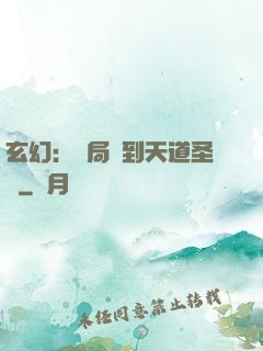 玄幻：開局簽到天道圣體