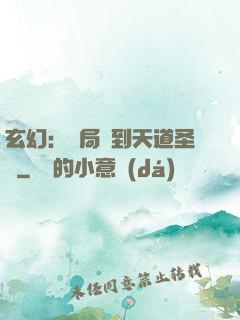 玄幻：開局簽到天道圣體