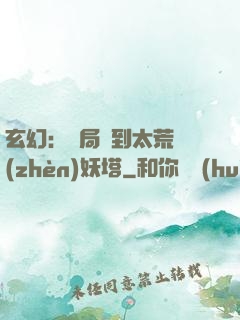 玄幻：開局簽到太荒鎮(zhèn)妖塔