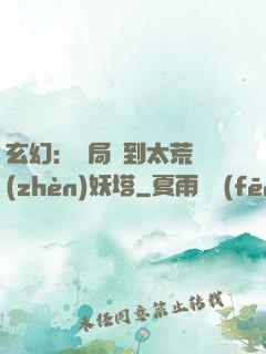 玄幻：開局簽到太荒鎮(zhèn)妖塔