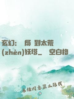 玄幻：開局簽到太荒鎮(zhèn)妖塔